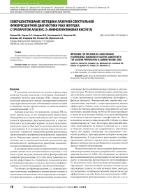 Совершенствование методики лазерной спектральной флюоресцентной диагностики рака желудка с препаратом "aласенс" (5-аминолевулиновая кислота)