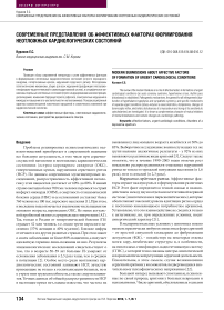 Современные представления об аффективных факторах формирования неотложных кардиологических состояний