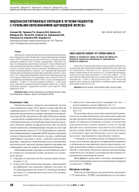 Видеоассистированные операции в лечении пациентов с узловыми образованиями щитовидной железы