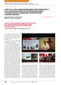 15 марта 2012 года в Национальном медико-хирургическом центре им. Н.И. Пирогова состоялся научно-практический семинар «актуальные вопросы эндовенозной термооблитерации в практике флеболога»