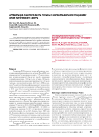 Организация онкологической службы в многопрофильном стационаре: опыт пироговского центра