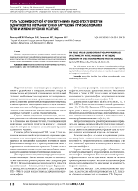 Роль газожидкостной хроматографии и масс-спектрометрии в диагностике метаболических нарушений при заболеваниях печени и механической желтухе