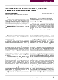 Особенности патогенеза, клинические проявления, профилактика и лечение мукозитов у онкологических больных