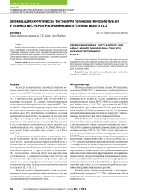 Оптимизация хирургической тактики при поражении мочевого пузыря у больных местнораспространенными опухолями малого таза