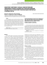 Мониторинг симптомов у больных злокачественными лимфомами в раннем и позднем посттрансплантационном периоде после аутологичной трансплантации кроветворных стволовых клеток