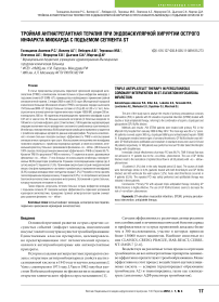 Тройная антиагрегантная терапия при эндоваскулярной хирургии острого инфаркта миокарда с подъемом сегмента st