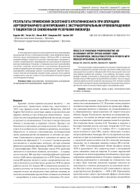 Результаты применения экзогенного креатинфосфата при операциях аортокоронарного шунтирования с экстракорпоральным кровообращением у пациентов со сниженными резервами миокарда