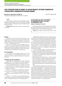 Срок хранения крови не влияет на эффективность лечения реципиентов трансфузий в кардиохирургической клинике