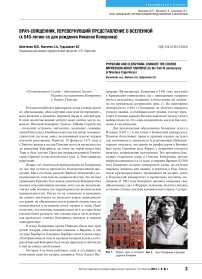 Врач-священник, перевернувший представление о Вселенной (к 540-летию со дня Рождения Николая Коперника)