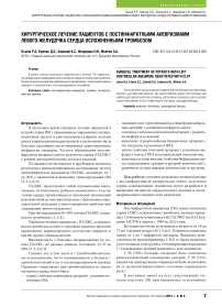 Хирургическое лечение пациентов с постинфарктными аневризмами левого желудочка сердца осложненными тромбозом