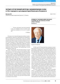 Патриарх отечественной хирургии и здравоохранения XX века (к 105-й годовщине со дня рождения Бориса Васильевича Петровского)