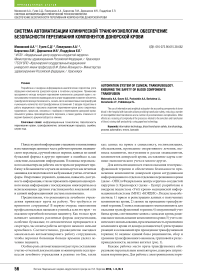 Система автоматизации клинической трансфузиологии. Обеспечение безопасности переливания компонентов донорской крови
