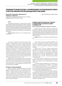 Экономная резекция желудка с формированием гастродуоденоана-стомоза в хирургии язвенной болезни двенадцатиперстной кишки