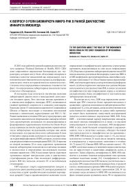К вопросу о роли биомаркера микро-РНК в ранней диагностике инфаркта миокарда