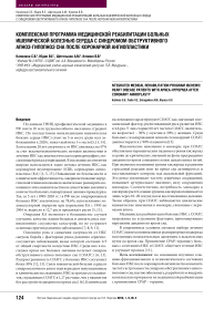 Комплексная программа медицинской реабилитации больных ишемической болезнью сердца с синдромом обструктивного апноэ-гипопноэ сна после коронарной ангиопластики