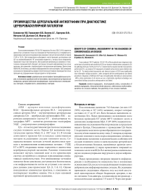 Преимущества церебральной ангиографии при диагностике цереброваскулярной патологии