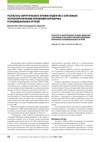 Результаты хирургического лечения пациентов с сочетанным атеросклеротическим поражением коронарных и брахиоцефальных артерий