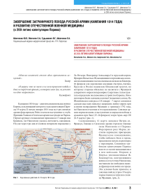 Завершение заграничного похода русской армии (кампания 1814 года) и развитие отечественной военной медицины (к 200-летию капитуляции Парижа)