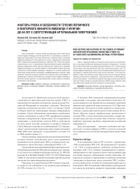 Факторы риска и особенности течения первичного и повторного инфаркта миокарда у мужчин до 60 лет с сопутствующей артериальной гипертензией