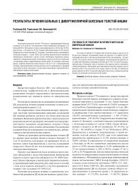 Результаты лечения больных с дивертикулярной болезнью толстой кишки