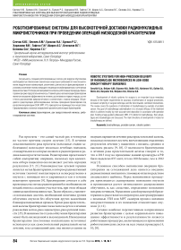 Роботизированные системы для высокоточной доставки радионуклидных микроисточников при проведении операций низкодозной брахитерапии
