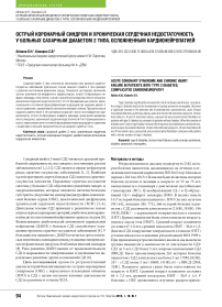 Острый коронарный синдром и хроническая сердечная недостаточность у больных сахарным диабетом 2 типа, осложненным кардионейропатией
