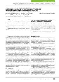 Дооперационные факторы риска анемии и трансфузии эритроцитов при кардиохирургических операциях