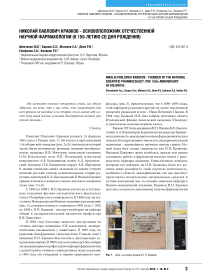 Николай Павлович Кравков - основоположник отечественной научной фармакологии (к 150-летию со дня рождения)