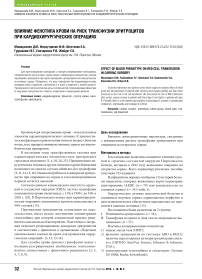 Влияние фенотипа крови на риск трансфузии эритроцитов при кардиохирургических операциях