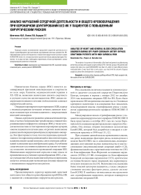 Анализ нарушений сердечной деятельности и общего кровообращения при коронарном шунтировании без ИК у пациентов с повышенным хирургическим риском
