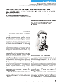 Гениальное изобретение в медицине отечественного военного врача (к 110 летию открытия звукового феномена для измерения артериального давления Короткова)