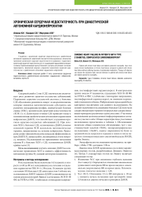 Хроническая сердечная недостаточность при диабетической автономной кардионейропатии
