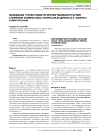 Исследование чувствительности к противогрибковым препаратам клинических штаммов Candida parapsilosis, выделенных в стационарах разного профиля