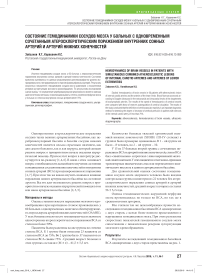 Состояние гемодинамики сосудов мозга у больных с одновременным сочетанным атеросклеротическим поражением внутренних сонных артерий и артерий нижних конечностей