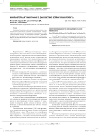 Компьютерная томография в диагностике острого панкреатита