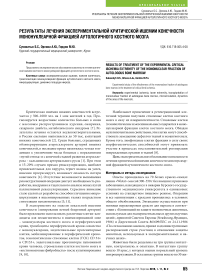 Результаты лечения экспериментальной критической ишемии конечности мононуклеарной фракцией аутологичного костного мозга