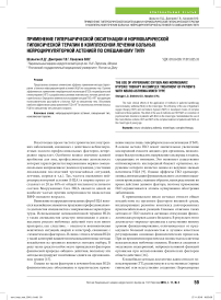 Применение гипербарической оксигенации и нормобарической гипоксической терапии в комплексном лечении больных нейроциркуляторной астенией по смешанному типу