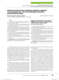 Маркеры патогенеза острого коронарного синдрома у пациентов с сахарным диабетом 2 типа в прогнозировании отдаленного неблагоприятного исхода