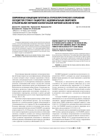 Современные концепции патогенеза атеросклеротического поражения сосудистой стенки у пациентов с абдоминальным ожирением и различными формами неалкогольной жировой болезни печени