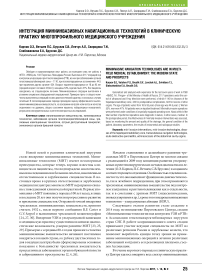 Интеграция миниинвазивных навигационных технологий в клиническую практику многопрофильного медицинского учреждения