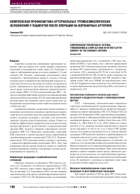 Комплексная профилактика артериальных тромбоэмболических осложнений у пациентов после операции на коронарных артериях