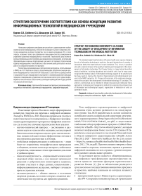 Стратегия обеспечения соответствия как основа концепции развития информационных технологий в медицинском учреждении