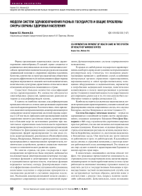 Модели систем здравоохранения разных государств и общие проблемы сферы охраны здоровья населения