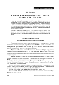 К вопросу о книжной справе XVII века: правка апостола 1679 г