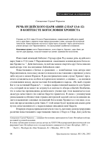 Речь иудейского царя Авии (2 Пар 13:4–12) в контексте богословия хрониста