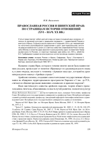 Православная Россия и шиитский Иран: по страницам истории отношений (XVI – начало XX вв.)