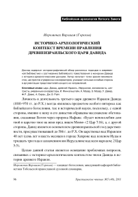 Историко-археологический контекст времени правления древнеизраильского царя Давида