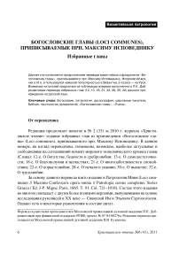 Богословские главы (Loci Communes), приписываемые прп. Максиму Исповеднику