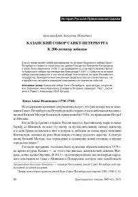 Казанский собор Санкт-Петербурга: к 200-летнему юбилею