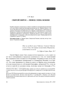 Святой Ефрем — певец слова Божия